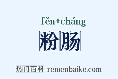 粉肠是什么意思的图片
